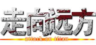 走向远方 (attack on titan)