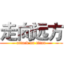 走向远方 (attack on titan)