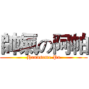 帥氣の阿帕 (Handsome Pa)