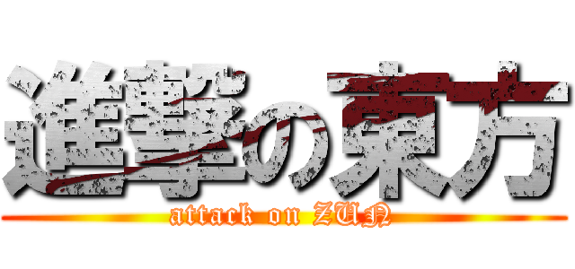 進撃の東方 (attack on ZUN)