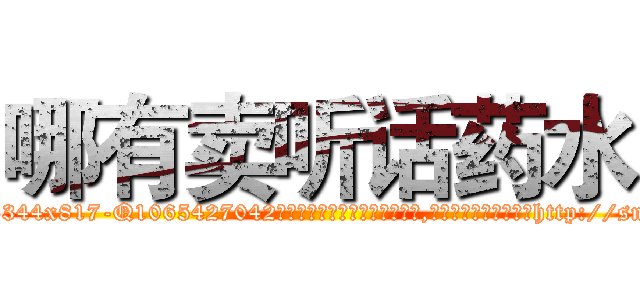 哪有卖听话药水 (哪有卖听话药水【电-151x68344x817-Q1065427042元吉药业】我们做的是长期生意,靠的是老客户长期支持http://sngk.net/w39tQl

参考消息网我们做的是长期生意,靠的是老客户长期支持也许我们早该意识到，就连鲍勃·霍斯金斯（金球奖戏剧类电影男主角 
)