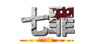 七罪 (誓约于天罚)