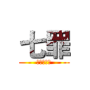 七罪 (誓约于天罚)