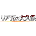 リア充の大久保 (riajyu on okubo)