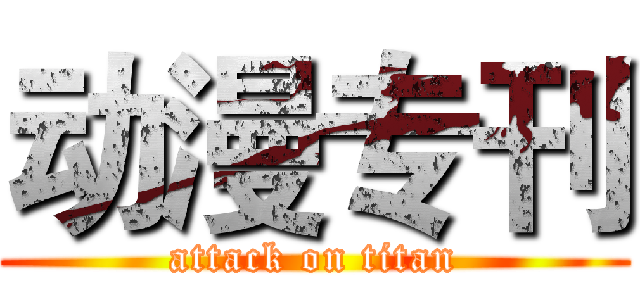 动漫专刊 (attack on titan)