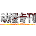 动漫专刊 (attack on titan)