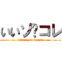 いいゾ〜コレ (attack on beast)