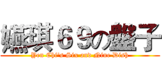 嬿琪６９の盤子 (Yen Chi's Six and Nine Dish)