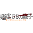 嬿琪６９の盤子 (Yen Chi's Six and Nine Dish)