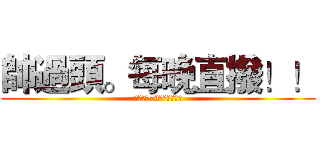 帥過頭。每晚直撥！！ (每晚7~9，暢快發問吧)
