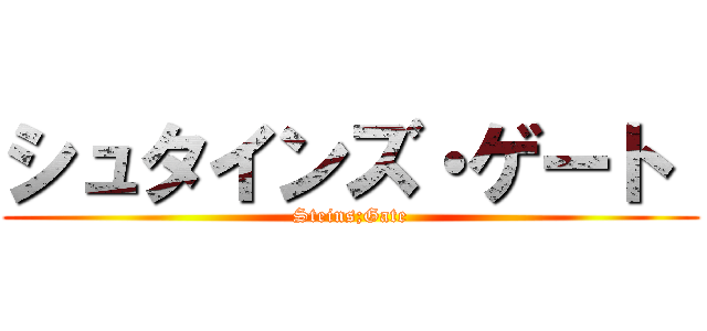シュタインズ・ゲート  (Steins;Gate)