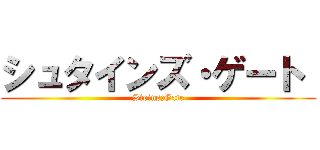 シュタインズ・ゲート  (Steins;Gate)