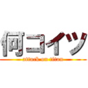何コイツ (attack on titan)