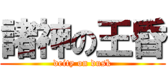 諸神の王昏 (deity on dusk)