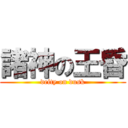 諸神の王昏 (deity on dusk)