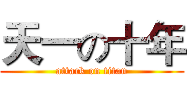 天一の十年 (attack on titan)