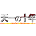 天一の十年 (attack on titan)