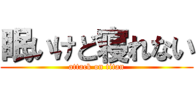 眠いけど寝れない (attack on titan)
