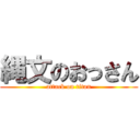 縄文のおっさん (attack on titan)