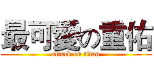 最可愛の重佑 (attack on titan)
