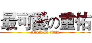 最可愛の重佑 (attack on titan)