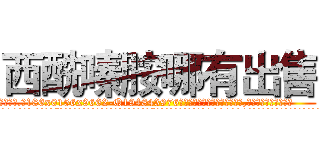 西酰嗪胺哪有出售 (西酰嗪胺哪有出售【电.话186x0156x9662-Q194843976林氏药业】我们做的是长期生意,靠的是老客户长期支持
参考消息网2月20日报道 韩媒称，“剩女多、离婚率高的城市，房价一定会上涨。”这是中国经济学家金岩石2016年12月参加在上海举行的房地产相关论坛时说的话。
)