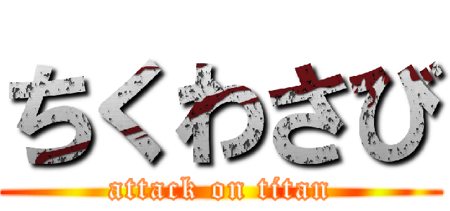 ちくわさび (attack on titan)