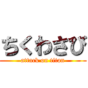 ちくわさび (attack on titan)