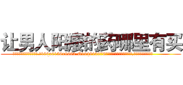 让男人阳痿的药哪里有买 (让男人阳痿的药哪里有买【电.话186x0156x9662-Q194843976林氏药业】我们做的是长期生意,靠的是老客户长期支持
参考消息网2月20日报道 韩媒称，“剩女多、离婚率高的城市，房价一定会上涨。”这是中国经济学家金岩石2016年12月参加在上海举行的房地产相关论坛时说的话。
)