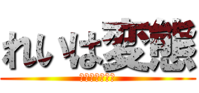 れいは変態 (あまさらたかま)