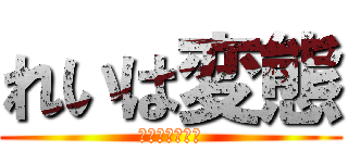 れいは変態 (あまさらたかま)