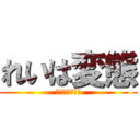 れいは変態 (あまさらたかま)