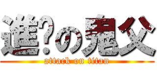 進擊の鬼父 (attack on titan)