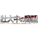 壯大中の師盟 (attack on titan)