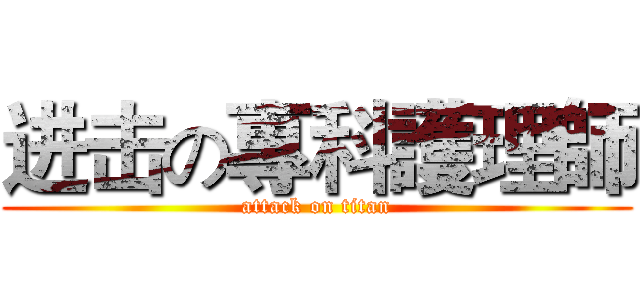 进击の專科護理師 (attack on titan)
