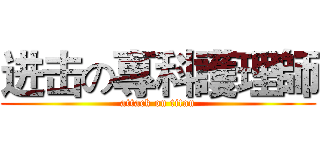 进击の專科護理師 (attack on titan)