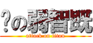 咁の弱智既 (attack on titan)