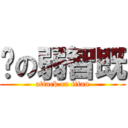 咁の弱智既 (attack on titan)