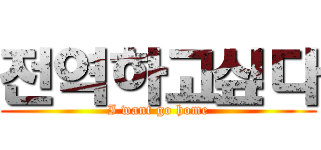 전역하고싶다 (I want go home)