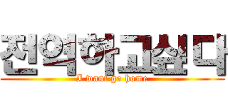 전역하고싶다 (I want go home)
