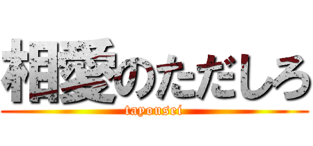 相愛のただしろ (tayousei)
