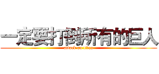 一定要打倒所有的巨人 (attack on titan)