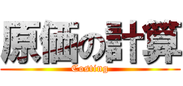 原価の計算 (Costing)