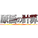 原価の計算 (Costing)