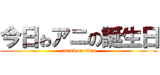 今日ゎアニの誕生日 (attack on titan)