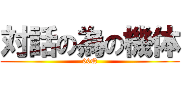 対話の為の機体 (00Q)