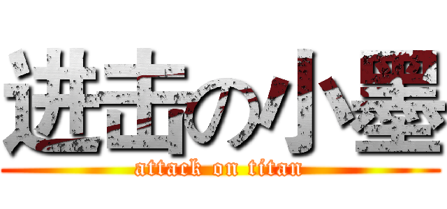 进击の小墨 (attack on titan)