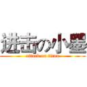 进击の小墨 (attack on titan)