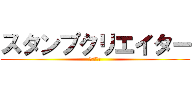 スタンプクリエイター (あっちゃん)