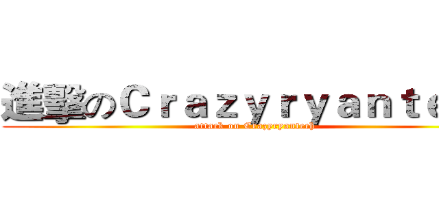進擊のＣｒａｚｙｒｙａｎｔｅｃｈ (attack on Crazyryantech)